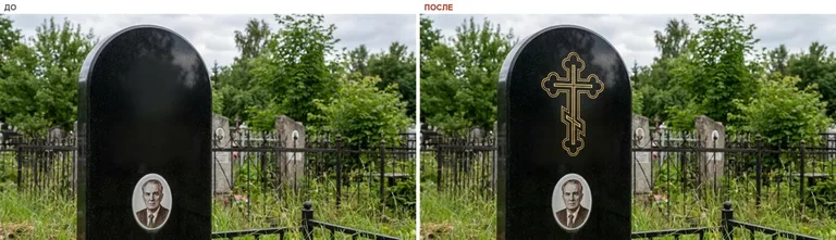 Гравировка православного креста на памятник — до и после в Саратове