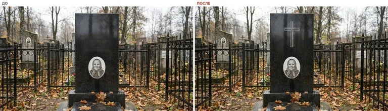 Гравировка латинского креста на памятник — до и после в Саратове