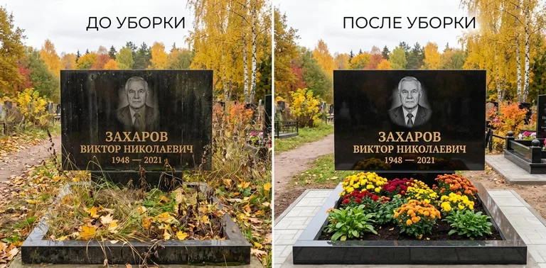 Главное фото галереи до/после: уборка могилы Захарова на гранитном участке в Саратове